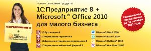 Акция 1C:ПРЕДПРИЯТИЕ 8 + Microsoft Office 2010 для малого бизнеса