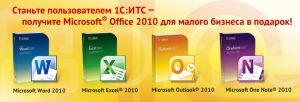 Станьте пользователем 1С:ИТС - получите Microsoft Office 2010 для малого бизнеса в подарок!
